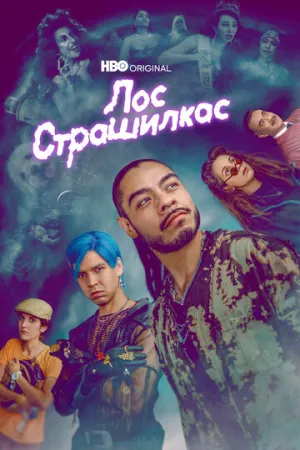 Лос страшилкас (сериал 2018)