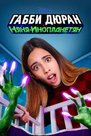 Габби Дюран: Няня инопланетян (сериал 2019)