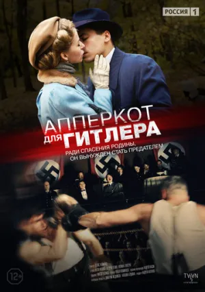 Апперкот для Гитлера (сериал 2015)