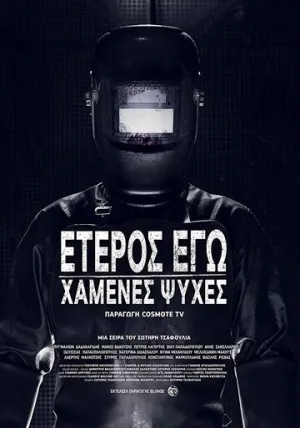 Второе я: Потерянные души (сериал 2019)