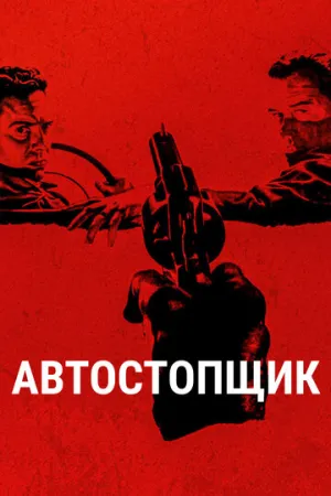 Автостопщик (2005)