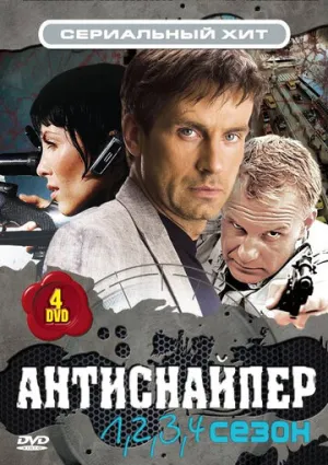 Антиснайпер (сериал 2007)