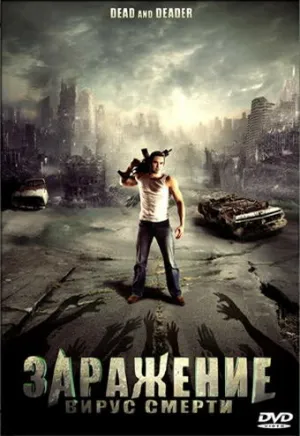 Заражение: Вирус смерти (2006)