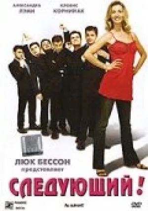Следующий! (2005)