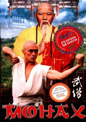 Монах (1999)