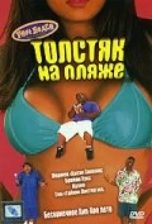 Толстяк на пляже (1996)