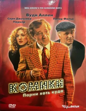 Комики (1995)