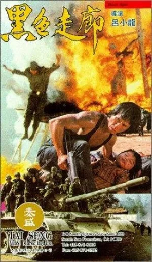 Чёрное пятно (1994)