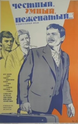 Честный, умный, неженатый… (1981)