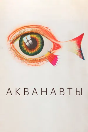 Акванавты (1980)