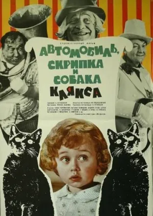 Автомобиль, скрипка и собака Клякса (1974)