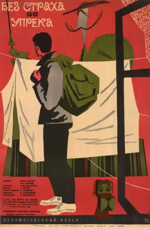 Без страха и упрека (1962)