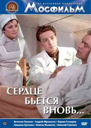 Сердце бьётся вновь… (1956)