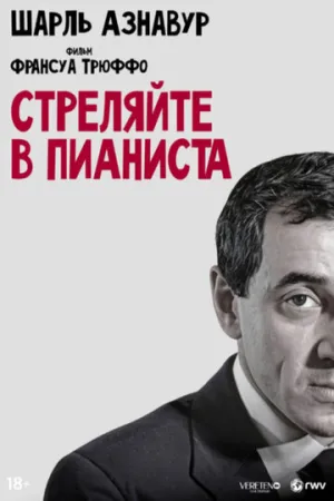 Стреляйте в пианиста (1960)