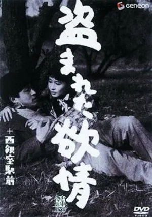 Украденное вожделение (1958)
