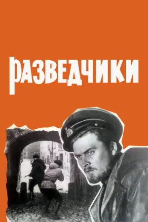 Разведчики (1968)