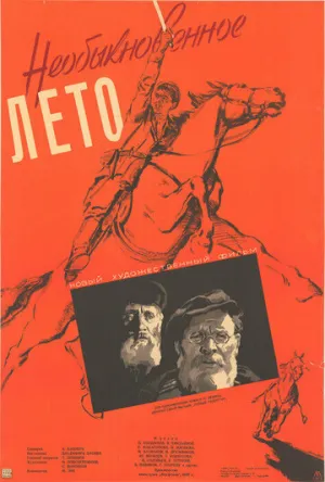 Необыкновенное лето (1956)