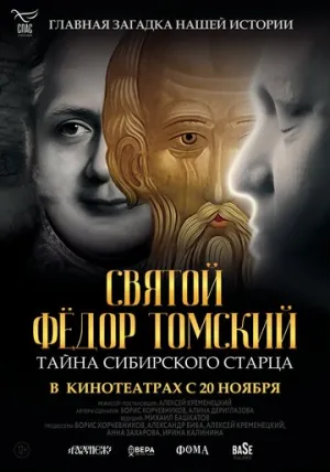Святой Фёдор Томский. Тайна сибирского старца (2025)