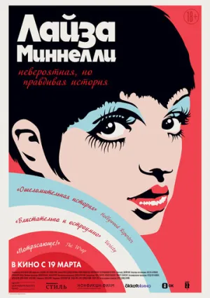 Лайза Миннелли: Невероятная, но правдивая история (2024)