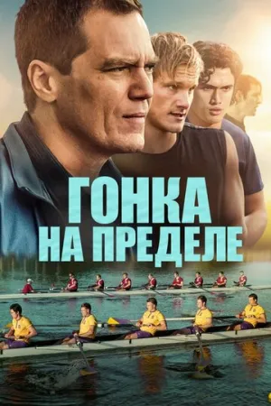 Гонка на пределе (2021)