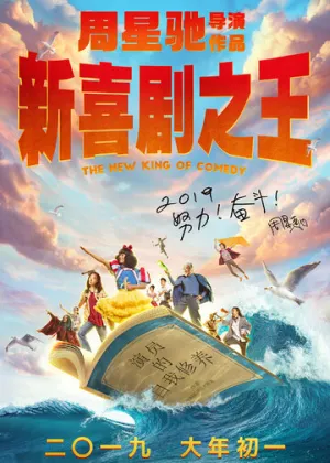 Новый король комедии (2019)