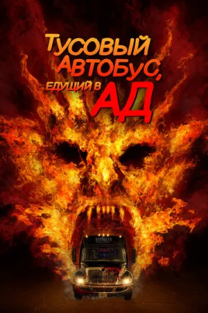 Тусовый автобус, едущий в ад (2017)