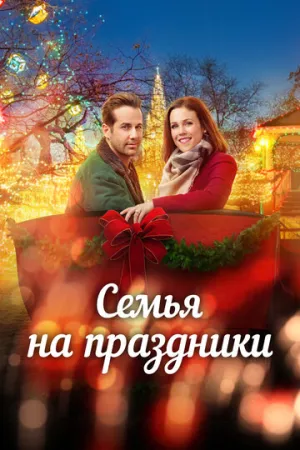 Семья на праздники (2017)