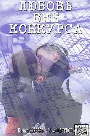 Любовь вне конкурса (сериал 2016)