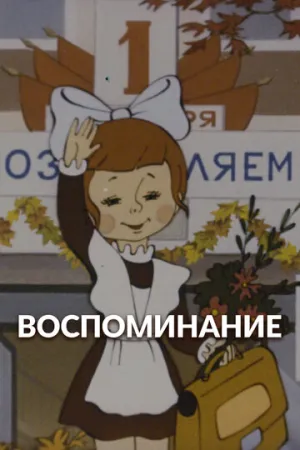 Воспоминание (1986)