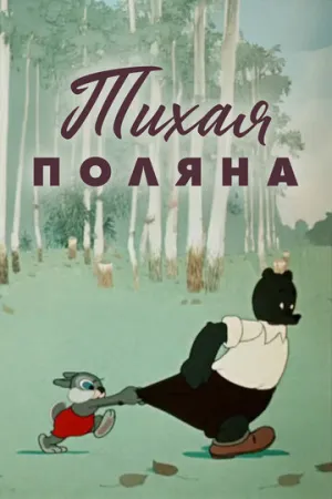 Тихая поляна (1946)