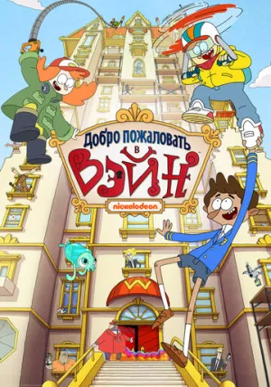 Добро пожаловать в Вэйн (сериал 2017)