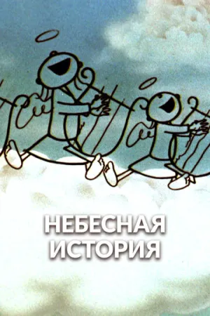 Небесная история (1962)