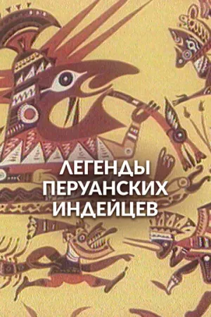 Легенды перуанских индейцев (1978)