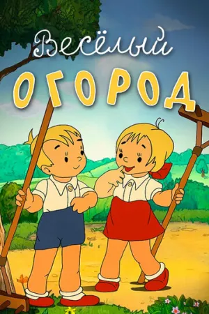 Веселый огород (1947)