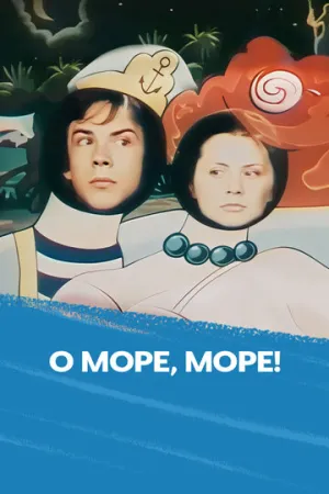 О, море, море! (1983)