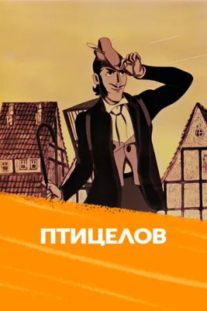 Птицелов (1984)