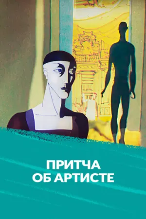 Притча об артисте (1989)