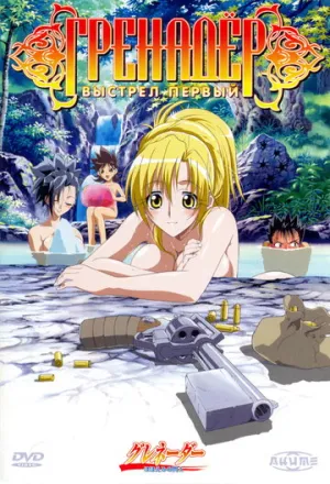 Гренадер (сериал 2004)