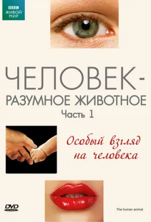 BBC: Человек – разумное животное (сериал 1994)