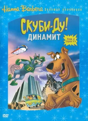 Скуби-Ду! Динамит (сериал 1976)