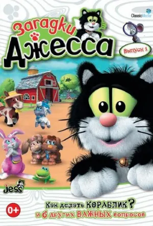 Загадки Джесса (сериал 2009)