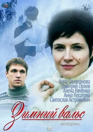 Зимний вальс (сериал 2012)