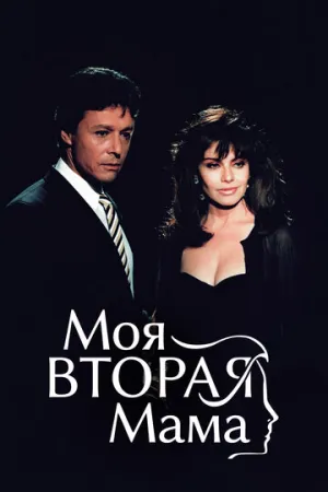 Моя вторая мама (сериал 1989)