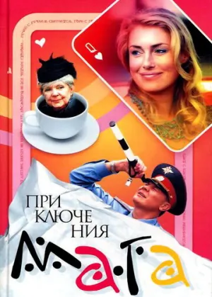 Приключения мага (сериал 2003)
