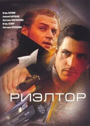Риэлтор (сериал 2005)