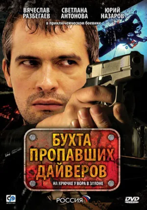 Бухта пропавших дайверов (сериал 2007)