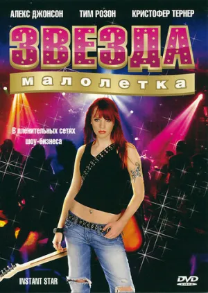 Звезда-малолетка (сериал 2004)
