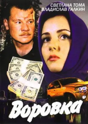 Воровка (сериал 2001)