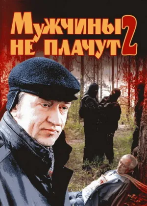 Мужчины не плачут 2 (сериал 2005)