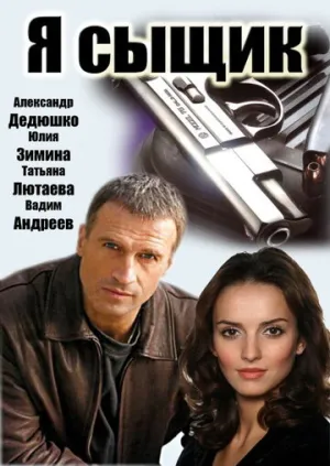 Я сыщик (сериал 2007)